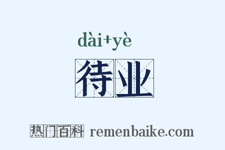 待业是什么意思的图片